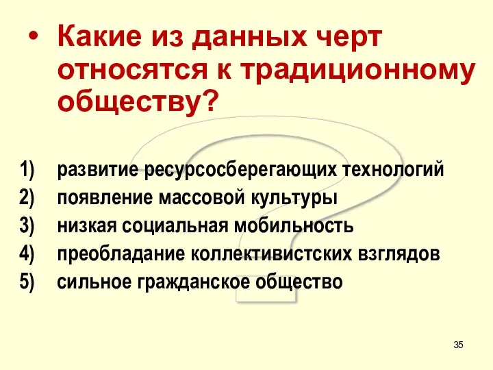 ? Какие из данных черт относятся к традиционному обществу? развитие