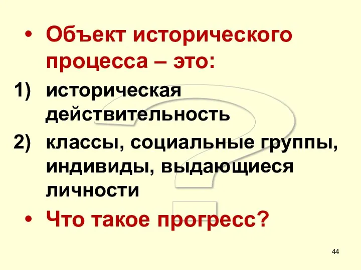 ? Объект исторического процесса – это: историческая действительность классы, социальные