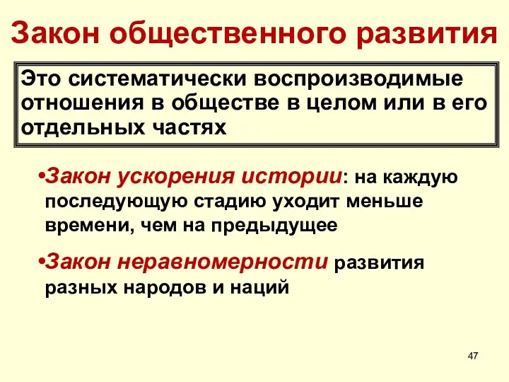 Закон общественного развития Это систематически воспроизводимые отношения в обществе в