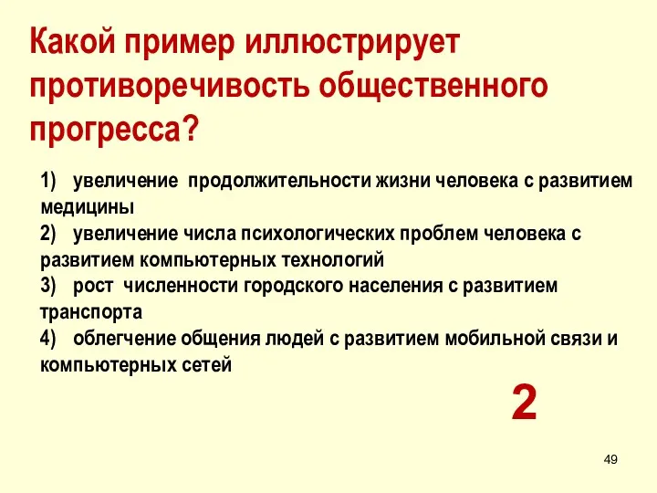 Какой пример иллюстрирует противоречивость общественного прогресса? 1) увеличение продолжительности жизни