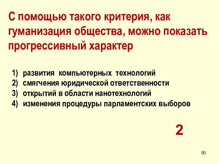 С помощью такого критерия, как гуманизация общества, можно показать прогрессивный