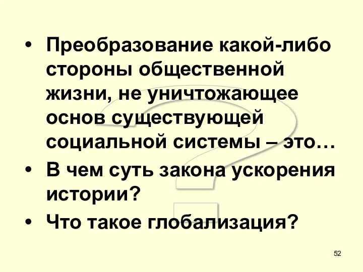 ? Преобразование какой-либо стороны общественной жизни, не уничтожающее основ существующей