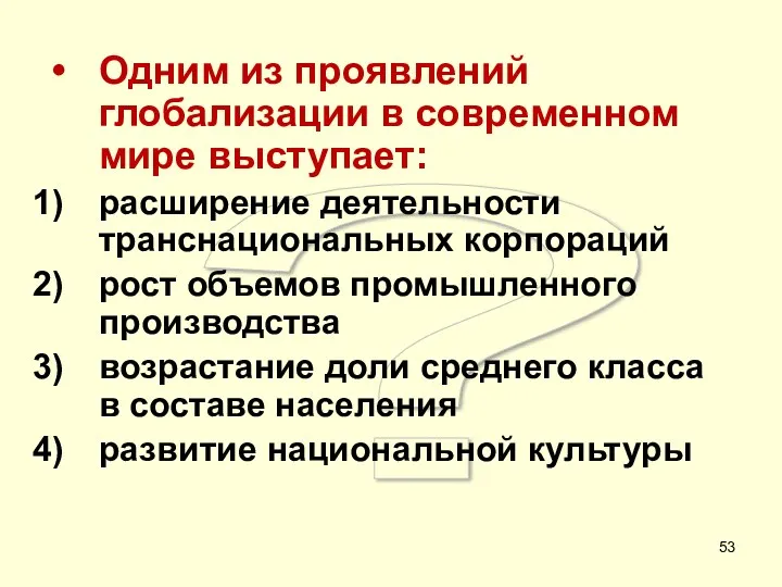 ? Одним из проявлений глобализации в современном мире выступает: расширение