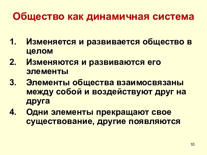 Общество как динамичная система Изменяется и развивается общество в целом