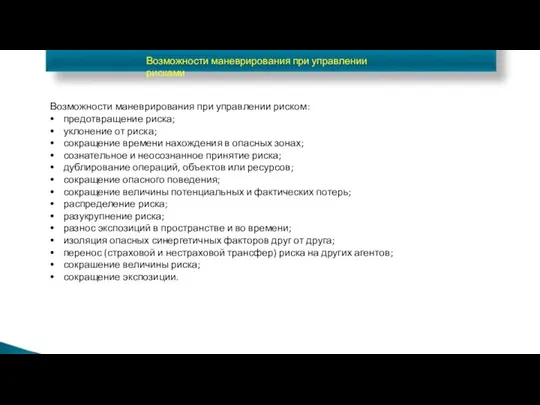 Возможности маневрирования при управлении рисками Возможности маневрирования при управлении риском: