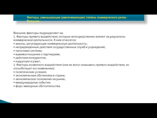 Факторы, уменьшающие (увеличивающие) степень коммерческого риска - Внешние Внешние факторы