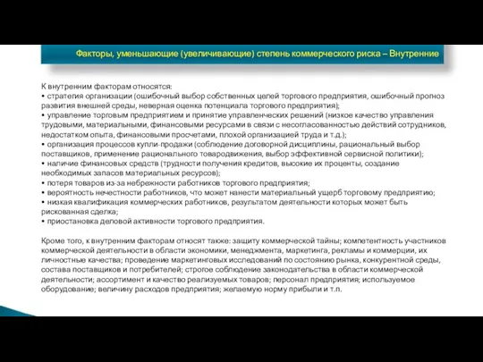 Факторы, уменьшающие (увеличивающие) степень коммерческого риска – Внутренние К внутренним