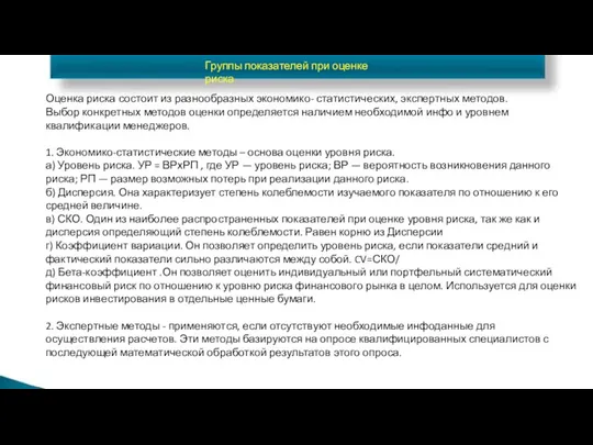 Группы показателей при оценке риска Оценка риска состоит из разнообразных