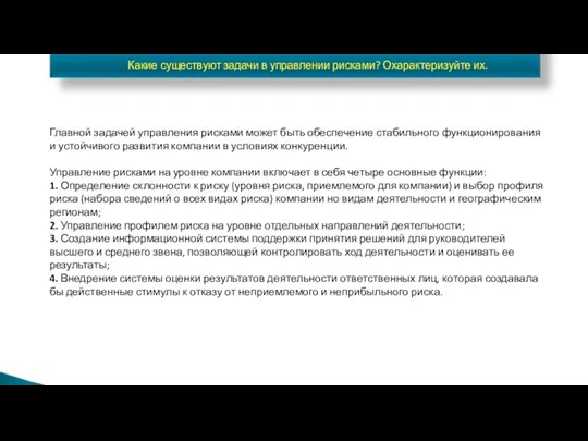 Какие существуют задачи в управлении рисками? Охарактеризуйте их. Главной задачей