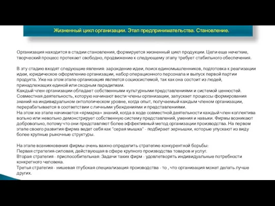 Жизненный цикл организации. Этап предпринимательства. Становление. Организация находится в стадии