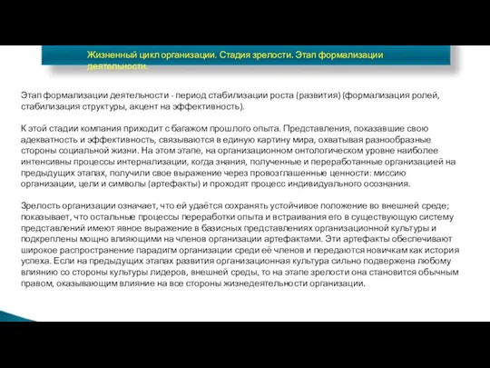 Жизненный цикл организации. Стадия зрелости. Этап формализации деятельности. Этап формализации