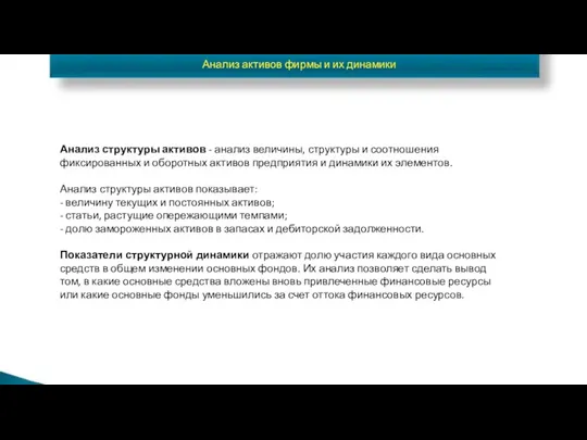 Анализ активов фирмы и их динамики Анализ структуры активов -