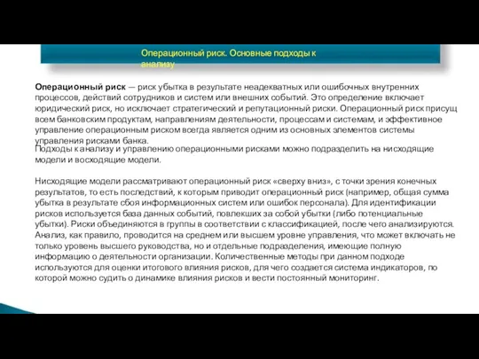 Операционный риск. Основные подходы к анализу Операционный риск — риск