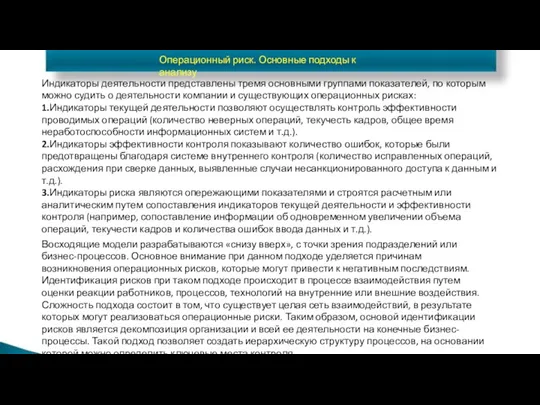 Операционный риск. Основные подходы к анализу Восходящие модели разрабатываются «снизу