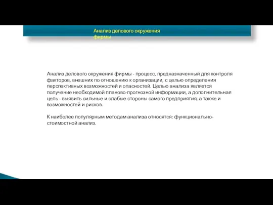 Анализ делового окружения фирмы Анализ делового окружения фирмы - процесс,