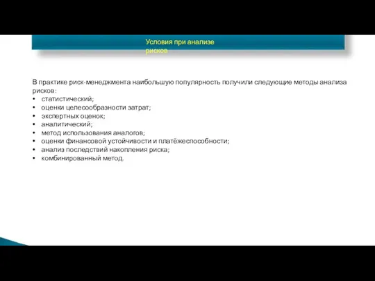 Условия при анализе рисков В практике риск-менеджмента наибольшую популярность получили