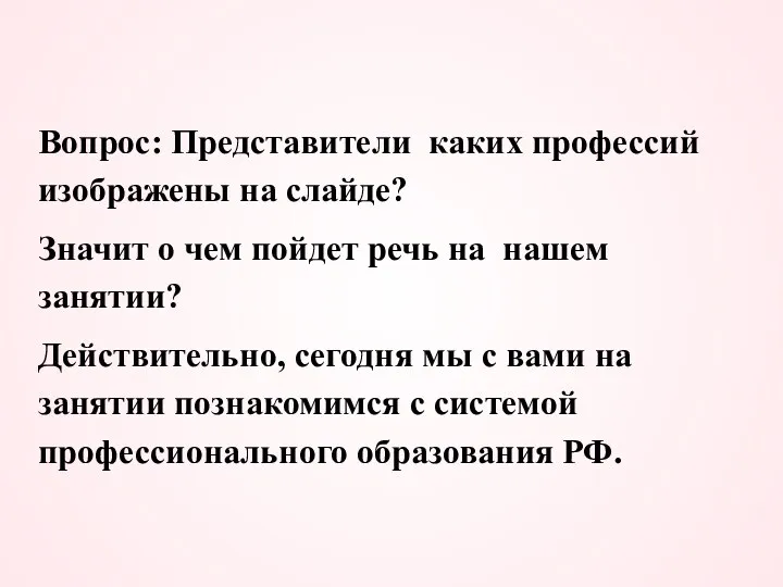 Вопрос: Представители каких профессий изображены на слайде? Значит о чем