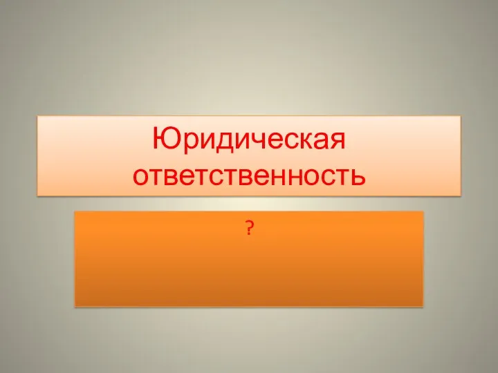 Юридическая ответственность ?