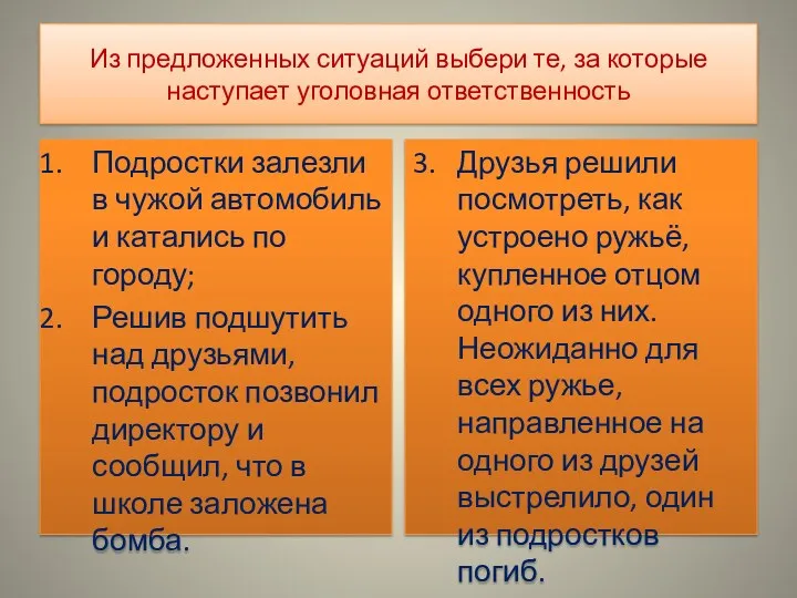 Из предложенных ситуаций выбери те, за которые наступает уголовная ответственность