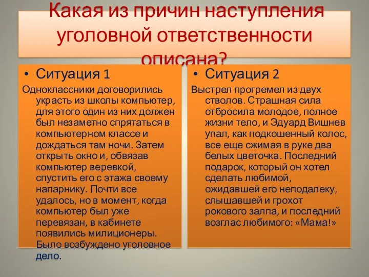 Какая из причин наступления уголовной ответственности описана? Ситуация 1 Одноклассники