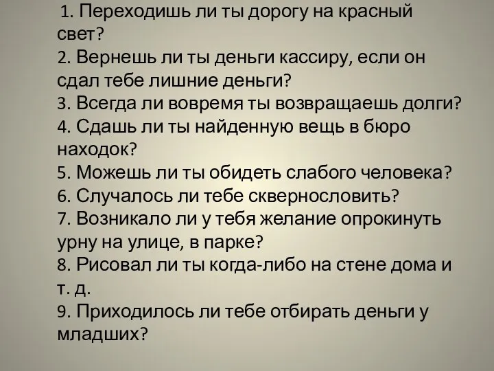 1. Переходишь ли ты дорогу на красный свет? 2. Вернешь