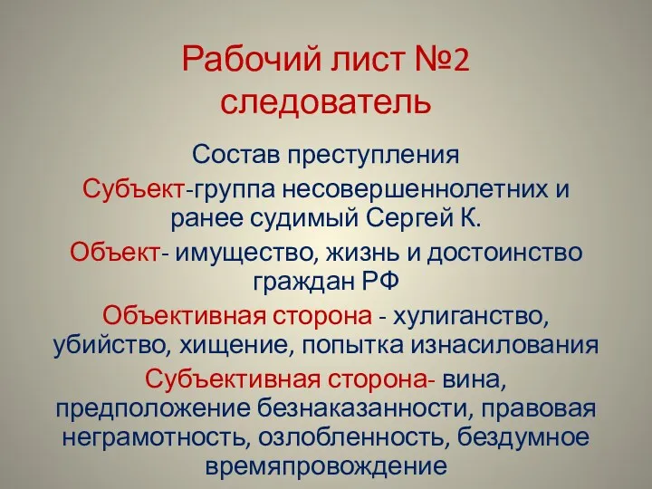 Рабочий лист №2 следователь Состав преступления Субъект-группа несовершеннолетних и ранее