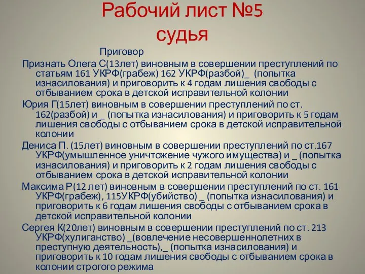 Рабочий лист №5 судья Приговор Признать Олега С(13лет) виновным в