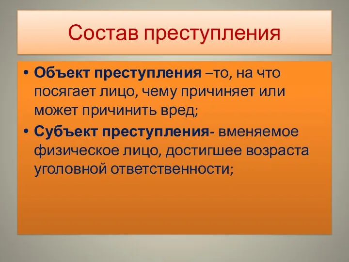 Состав преступления Объект преступления –то, на что посягает лицо, чему