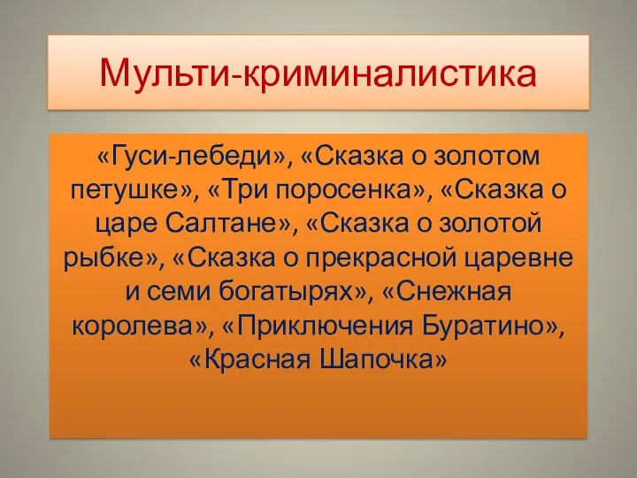 Мульти-криминалистика «Гуси-лебеди», «Сказка о золотом петушке», «Три поросенка», «Сказка о