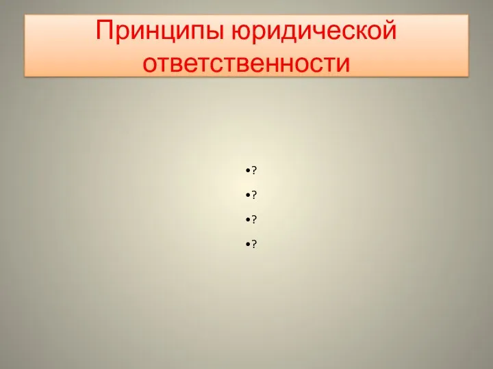 Принципы юридической ответственности ? ? ? ?