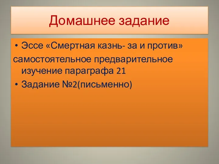 Домашнее задание Эссе «Смертная казнь- за и против» самостоятельное предварительное изучение параграфа 21 Задание №2(письменно)