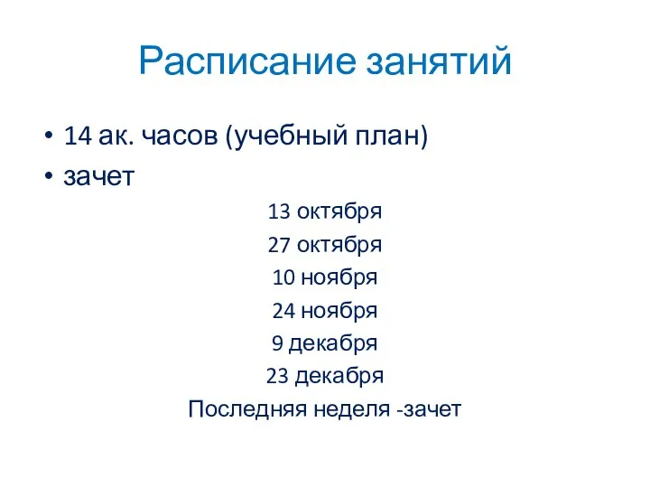 Расписание занятий 14 ак. часов (учебный план) зачет 13 октября