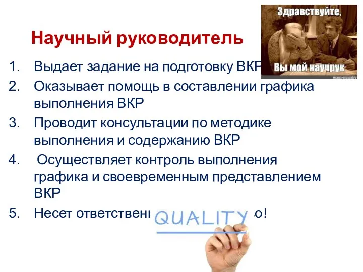 Научный руководитель Выдает задание на подготовку ВКР Оказывает помощь в