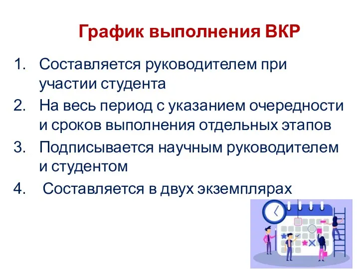 График выполнения ВКР Составляется руководителем при участии студента На весь