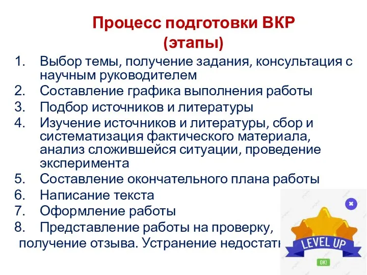 Процесс подготовки ВКР (этапы) Выбор темы, получение задания, консультация с