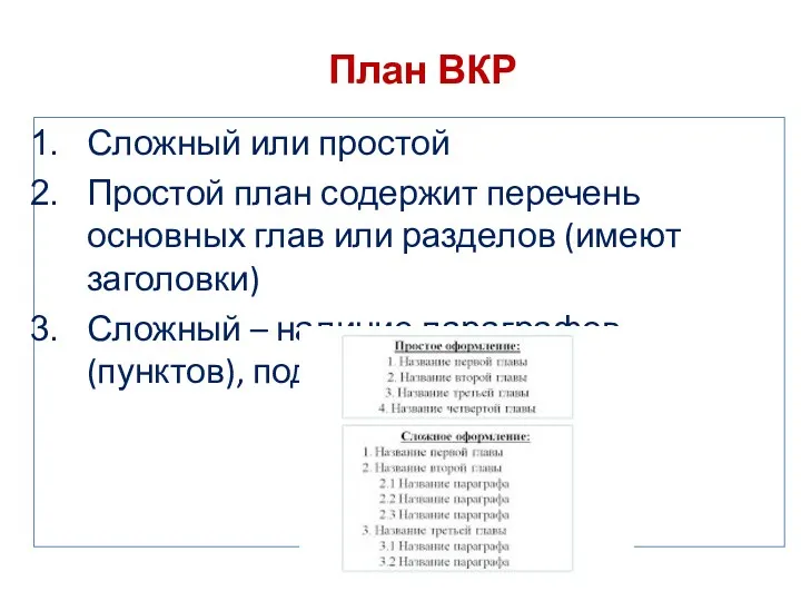 План ВКР Сложный или простой Простой план содержит перечень основных