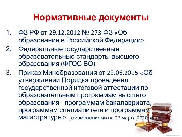 Нормативные документы ФЗ РФ от 29.12.2012 № 273-ФЗ «Об образовании