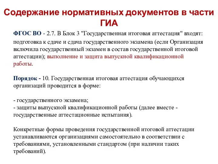 Содержание нормативных документов в части ГИА ФГОС ВО - 2.7.