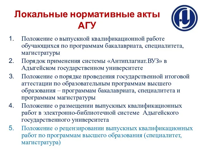 Локальные нормативные акты АГУ Положение о выпускной квалификационной работе обучающихся