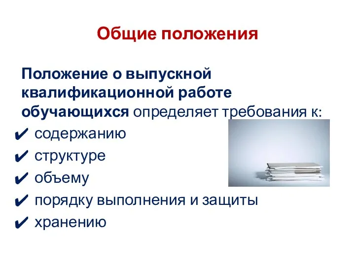 Общие положения Положение о выпускной квалификационной работе обучающихся определяет требования