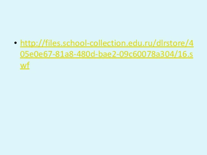 http://files.school-collection.edu.ru/dlrstore/405e0e67-81a8-480d-bae2-09c60078a304/16.swf