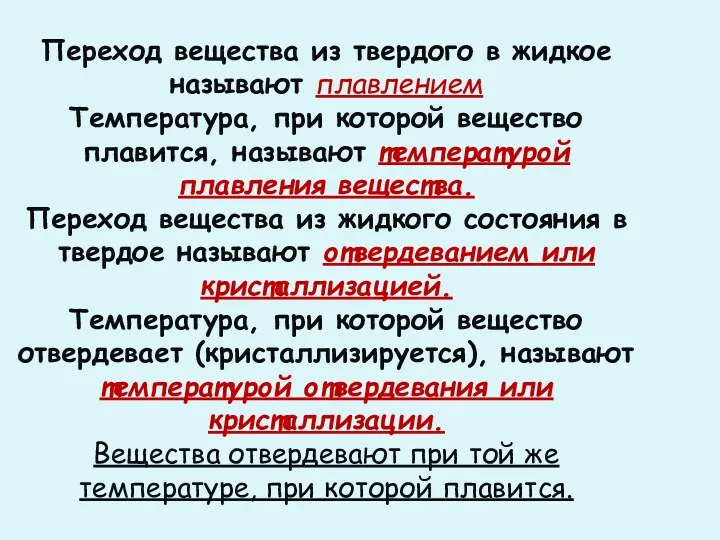 Переход вещества из твердого в жидкое называют плавлением Температура, при