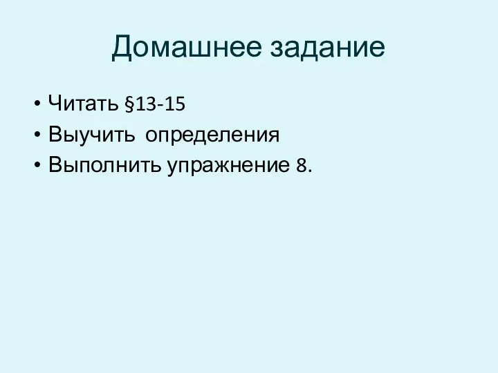 Домашнее задание Читать §13-15 Выучить определения Выполнить упражнение 8.