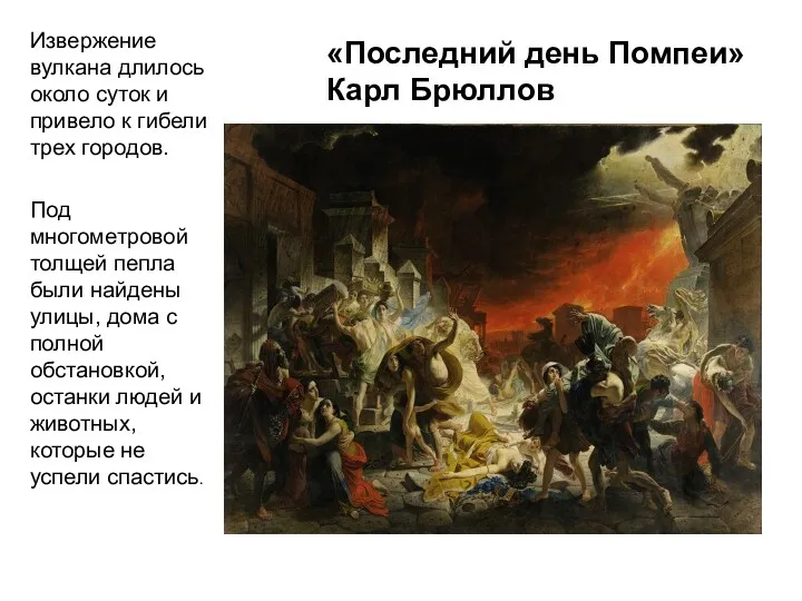 «Последний день Помпеи» Карл Брюллов Извержение вулкана длилось около суток