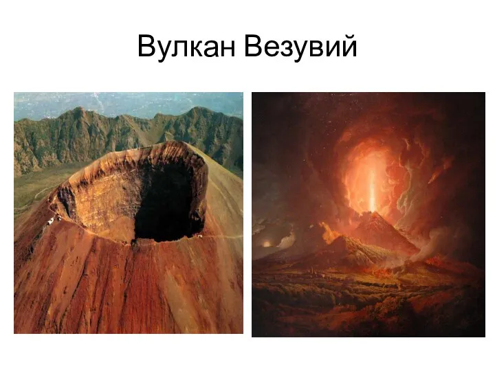 Вулкан Везувий