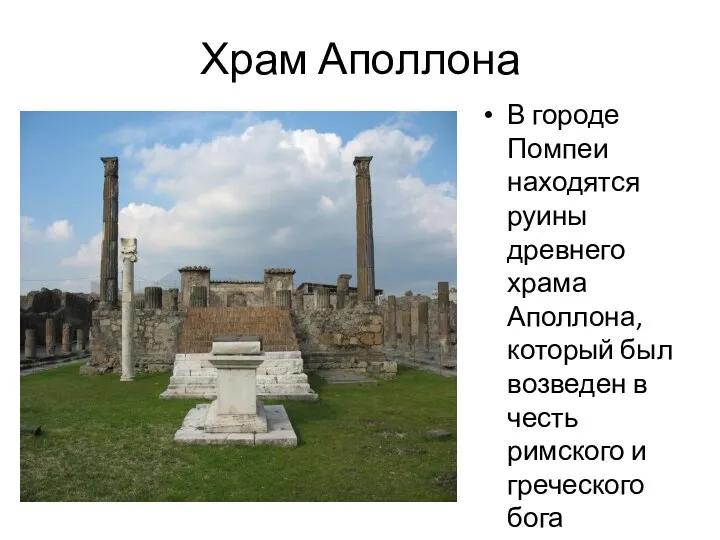 Храм Аполлона В городе Помпеи находятся руины древнего храма Аполлона,