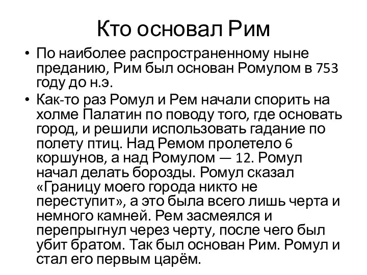 Кто основал Рим По наиболее распространенному ныне преданию, Рим был