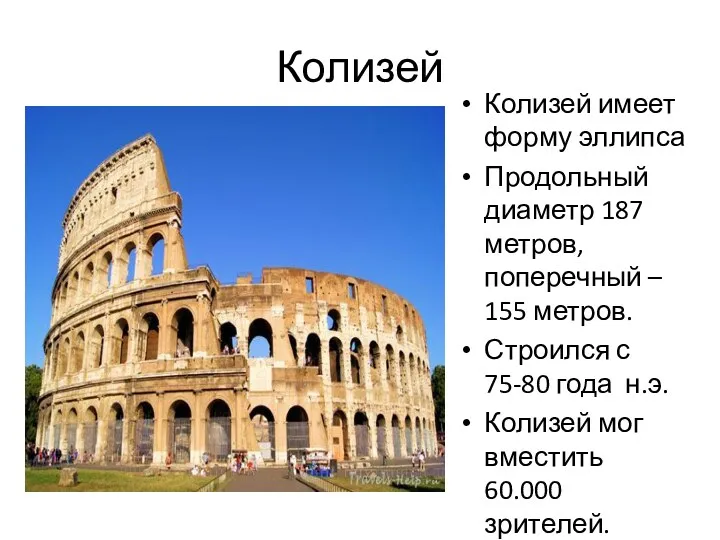 Колизей Колизей имеет форму эллипса Продольный диаметр 187 метров, поперечный