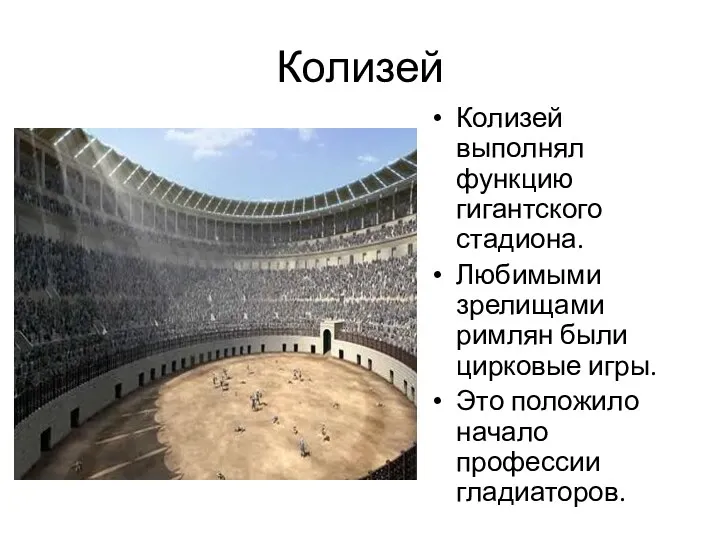 Колизей Колизей выполнял функцию гигантского стадиона. Любимыми зрелищами римлян были