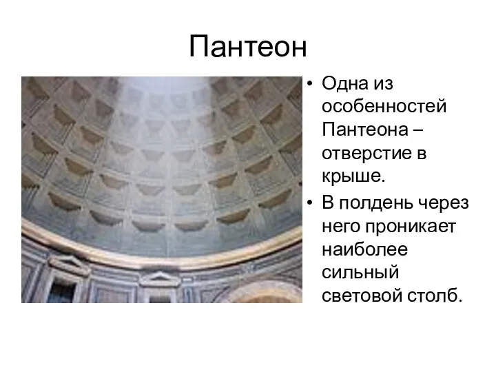 Пантеон Одна из особенностей Пантеона – отверстие в крыше. В